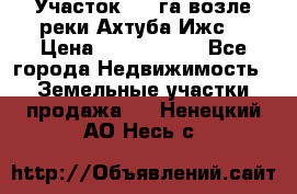 Участок 1,5 га возле реки Ахтуба Ижс  › Цена ­ 3 000 000 - Все города Недвижимость » Земельные участки продажа   . Ненецкий АО,Несь с.